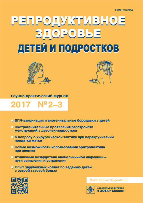 Репродуктивное здоровье детей и подростков 2-3/2017. Научно-практический журнал