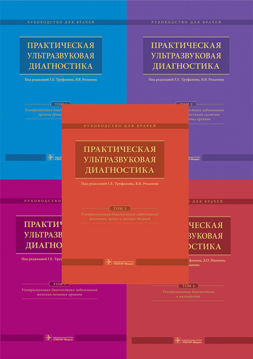 Практическая ультразвуковая диагностика. Руководство в 5-ти томах. Комплект