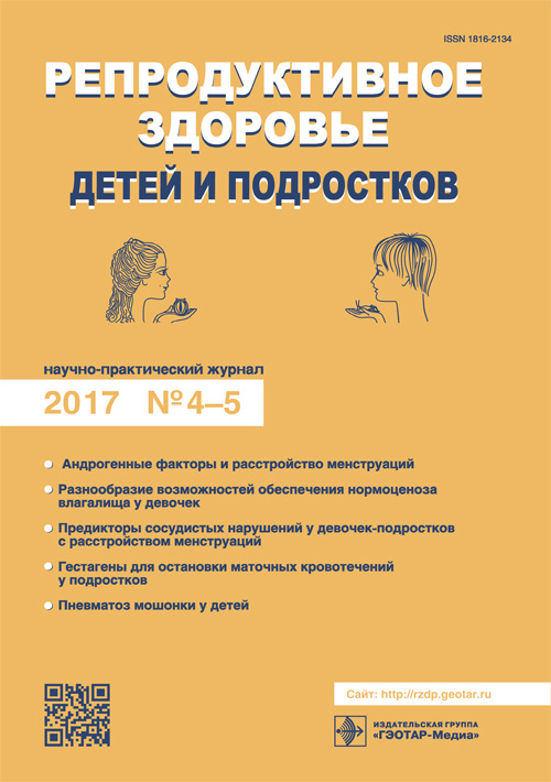 Репродуктивное здоровье детей и подростков. Научно-практический журнал 4-5/2017