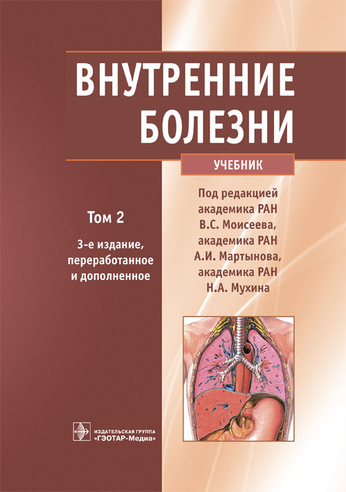 Внутренние болезни. Учебник в 2-х томах. Том 2