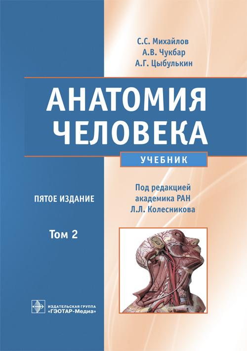 Анатомия человека. Учебник в 2 томах. Том 2