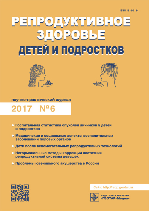 Репродуктивное здоровье детей и подростков 6/2017. Научно-практический журнал