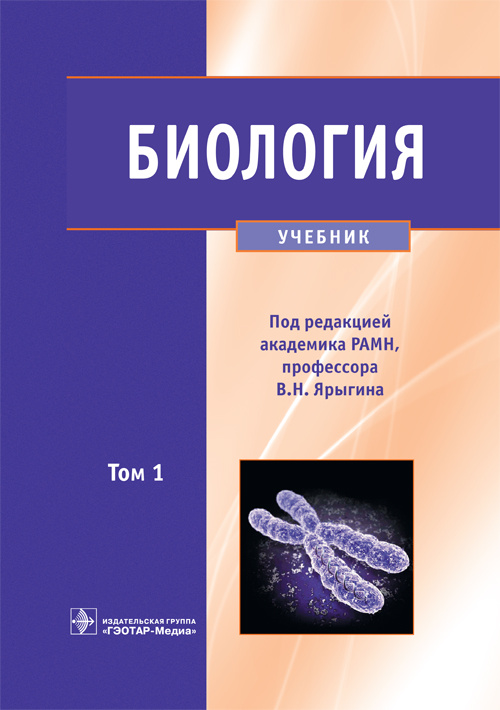 Биология. Учебник в 2-х томах. Том 1