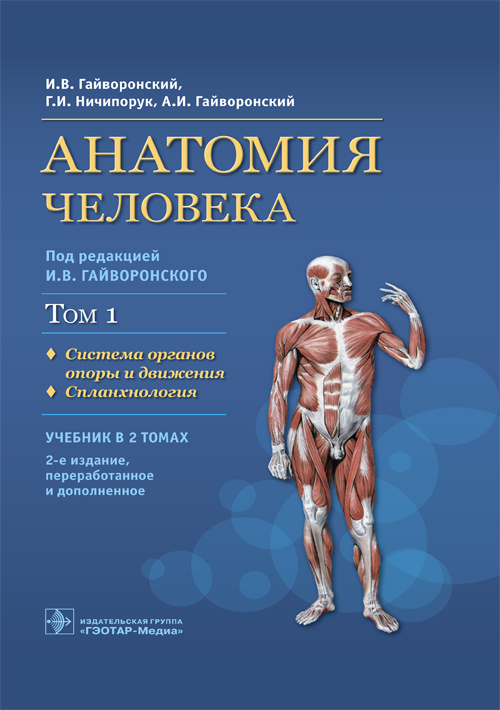 Анатомия человека. Учебник в 2-х томах. Том 1. Система органов опоры и движения. Спланхнология