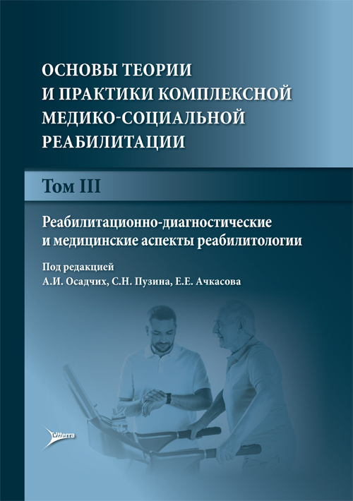 Основы теории и практики комплексной медико-социальной реабилитации. Руководство в 5-и томах. Том 3