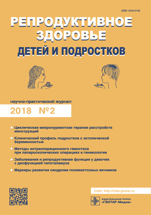 Репродуктивное здоровье детей и подростков 2/2018. Научно-практический журнал