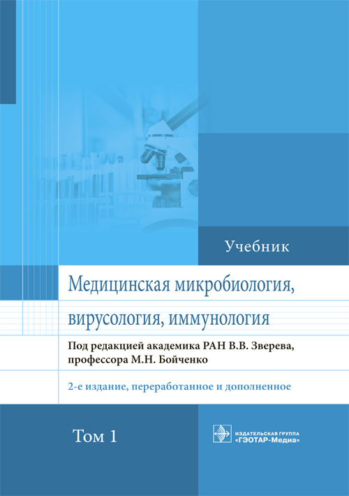 Медицинская микробиология, вирусология, иммунология. Учебник в 2 томах. Том 1