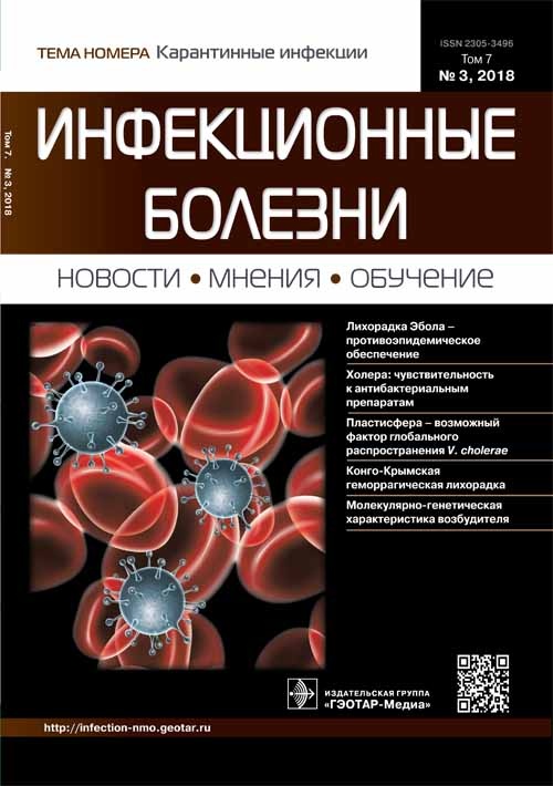 Инфекционные болезни 3/2018. Журнал для непрерывного медицинского образования врачей