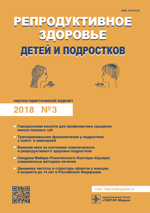 Репродуктивное здоровье детей и подростков 3/2018. Научно-практический журнал