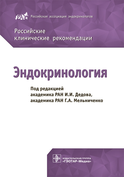 Эндокринология. Российские клинические рекомендации