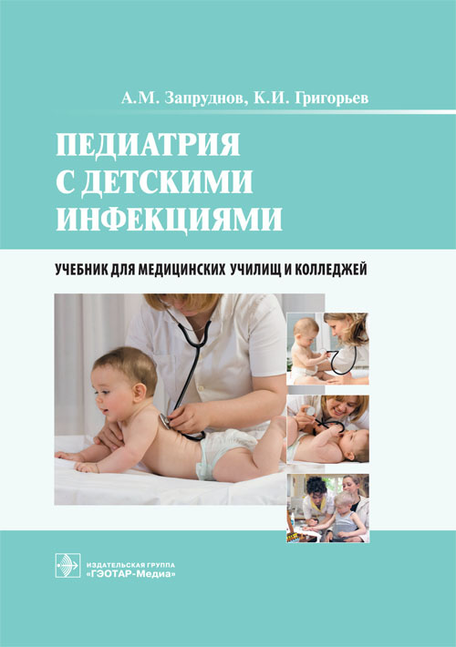 Педиатрия с детскими инфекциями. Учебник