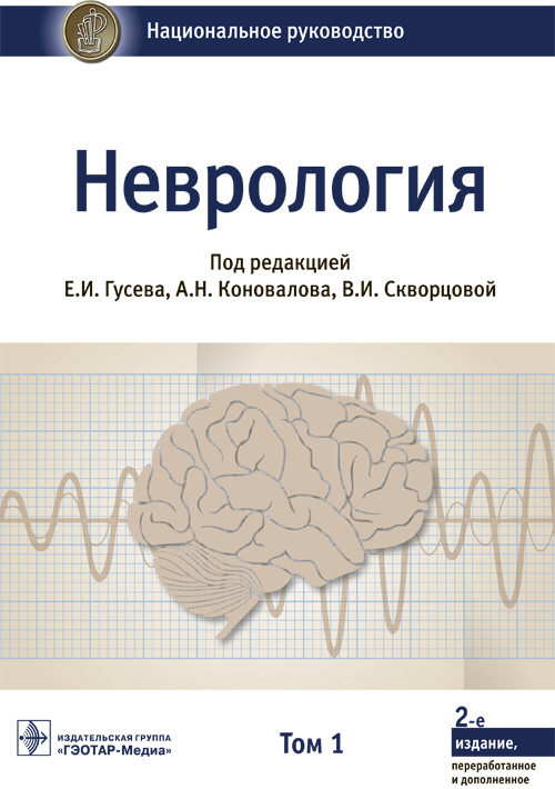 Неврология. Национальное руководство в 2-х томах. Том 1