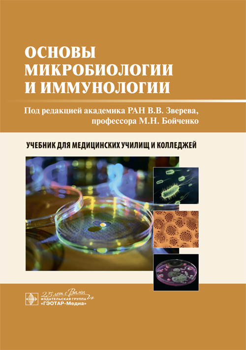 Основы микробиологии и иммунологии. Учебник