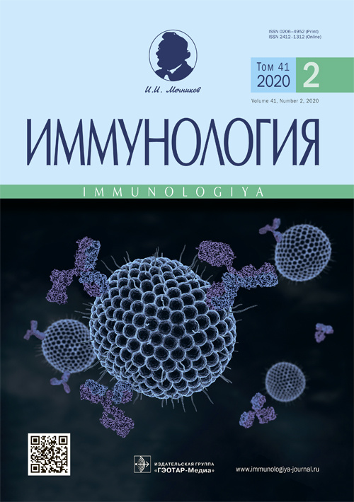 Иммунология 2/2020. Научно-практический рецензируемый журнал