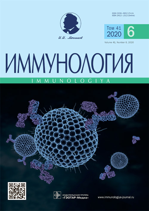 Иммунология 6/2020. Научно-практический рецензируемый журнал