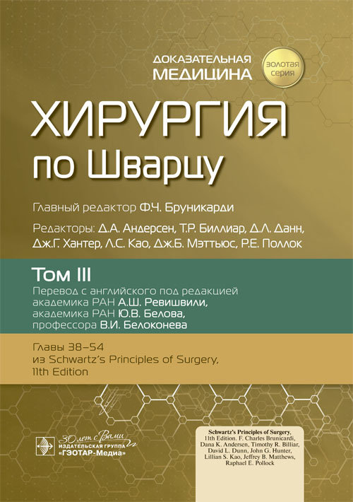 Хирургия по Шварцу в 3-х томах. Том 3