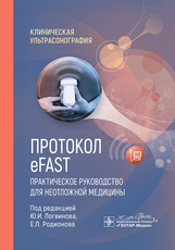 Протокол eFAST. Практическое руководство для неотложной медицины