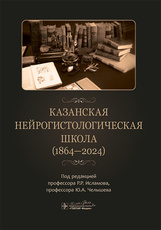 Казанская нейрогистологическая школа (1864-2024)