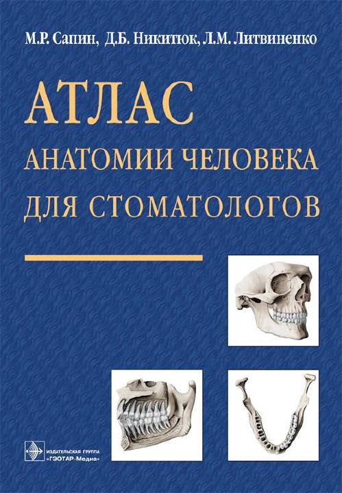 Атлас анатомии человека для стоматологов. Учебное пособие