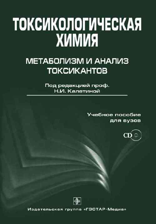 Токсикологическая химия. Метаболизм и анализ токсикантов + CD. Учебное пособие