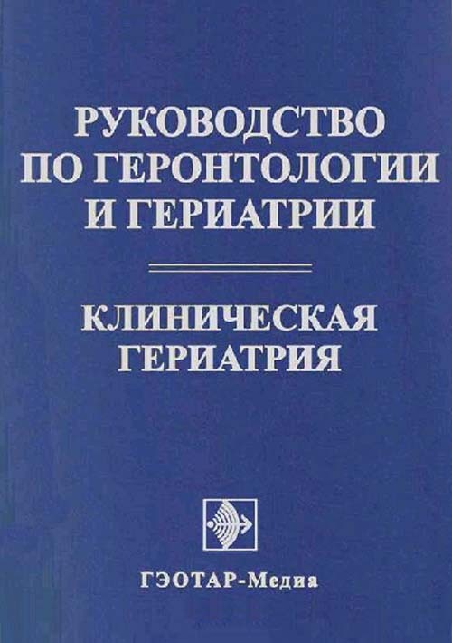 Руководство по геронтологии и гериатрии в 4 томах. Том 4