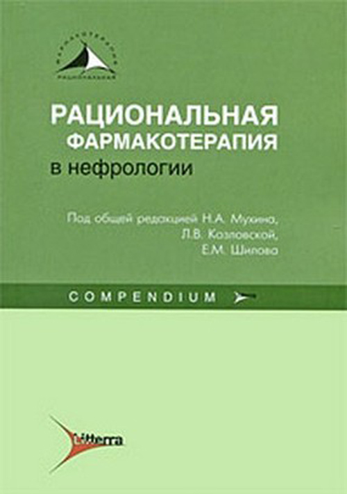 Рациональная фармакотерапия в нефрологии. Compendium