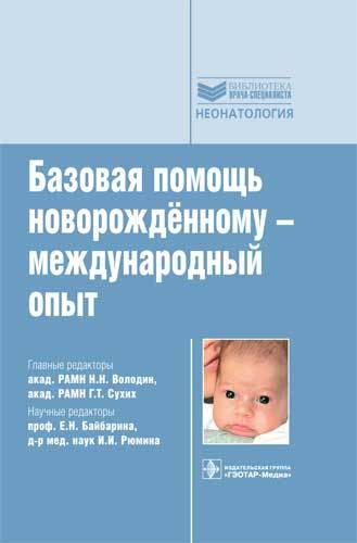 Базовая помощь новорожденному - международный опыт. Библиотека врача-специалиста