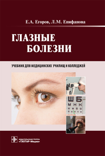 Глазные болезни: учебник для медициских училищ и колледжей