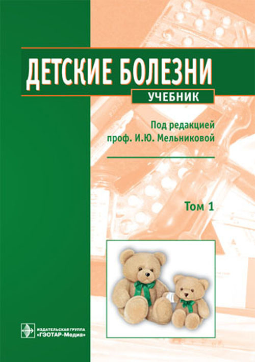 Детские болезни. Учебник в 2 томах. Том 1