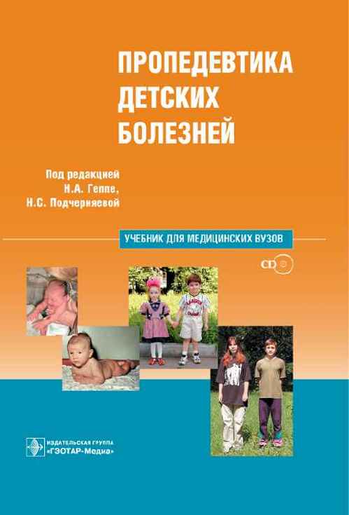 Пропедевтика детских болезней + СD. Учебник