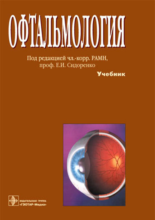 Офтальмология. Учебник