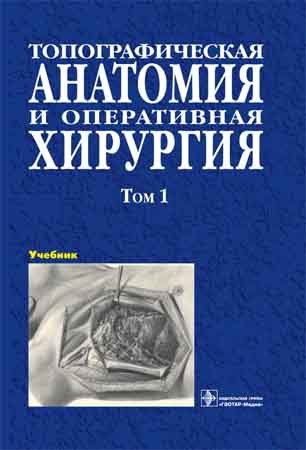Топографическая анатомия и оперативная хирургия. Учебник в 2 томах