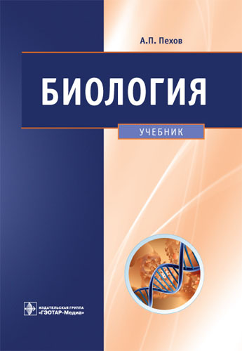 Биология. Медицинская биология, генетика и паразитология. Учебник