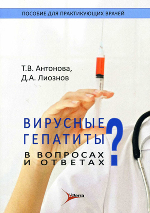 Вирусные гепатиты в вопросах и ответах