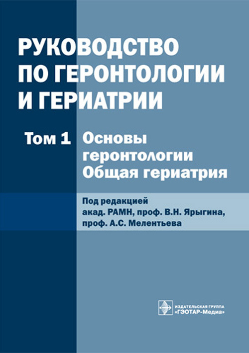 Руководство по геронтологии и гериатрии в 4 томах. Том 1