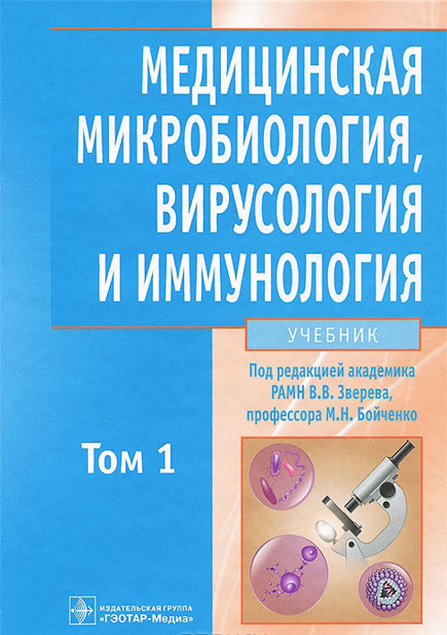 Медицинская микробиология, вирусология и иммунология. Учебник. Том 1.