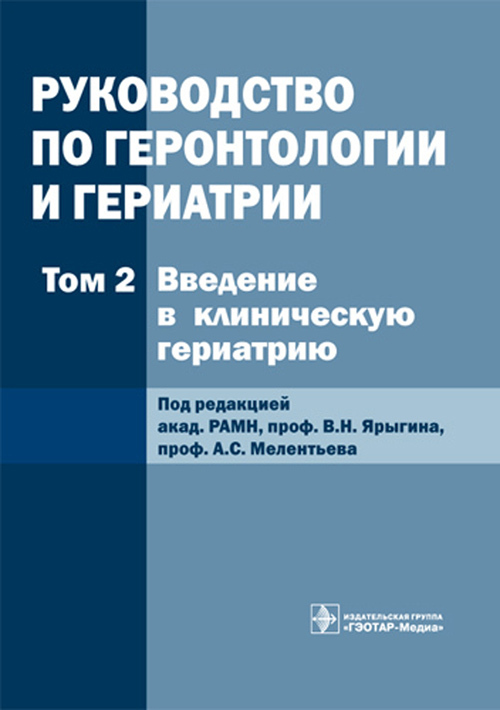 Руководство по геронтологии и гериатрии в 4 томах. Том 2