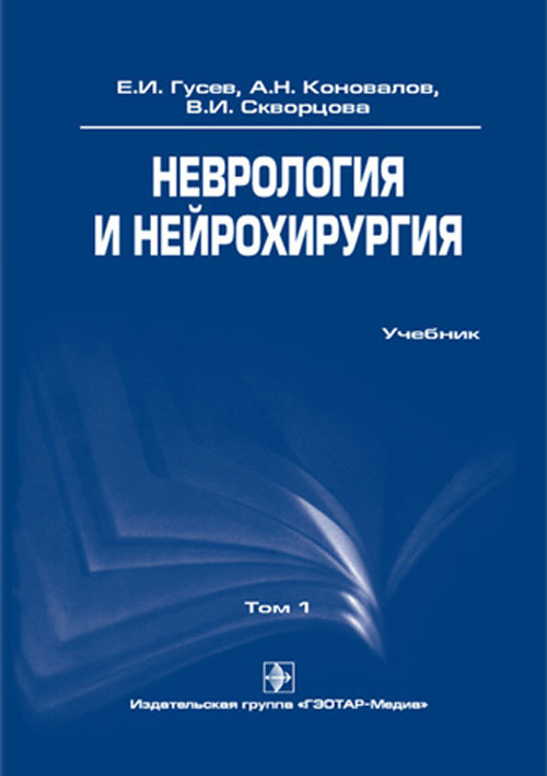 Неврология и нейрохирургия в 2 томах. Том 1