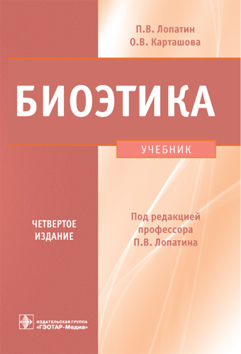 Биоэтика: учебник. 4-е изд.