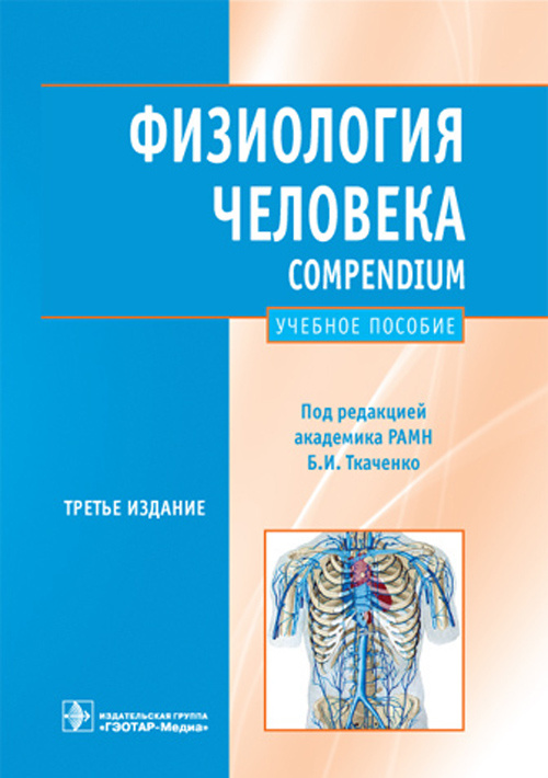 Физиология человека. Compendium. Учебное пособие