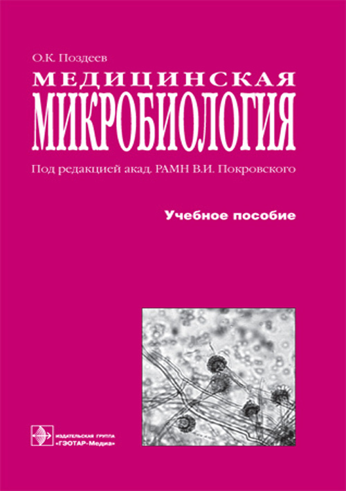 Медицинская микробиология. Учебное пособие