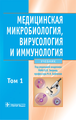Медицинская микробиология, вирусология и иммунология. Учебник. Том 1
