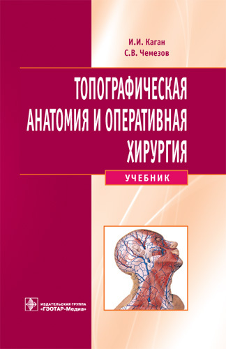 Топографическая анатомия и оперативная хирургия. Учебник