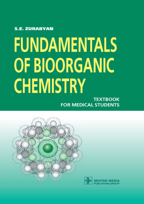 Основы биоорганической химии. Учебник