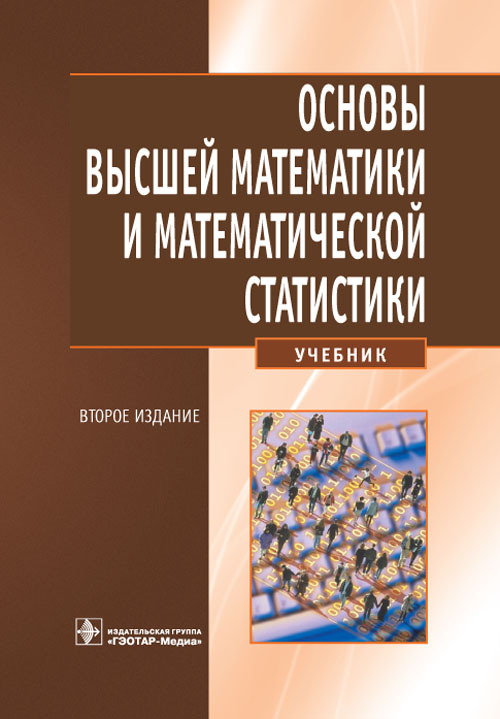 Основы высшей математики и математической статистики. Учебник