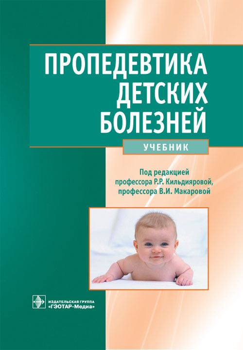 Пропедевтика детских болезней +CD. Учебник