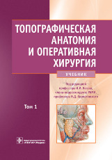 Топографическая анатомия и оперативная хирургия. Учебник в 2-х томах