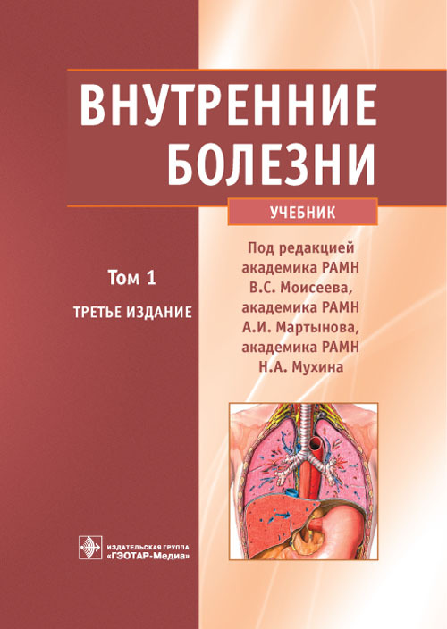 Внутренние болезни. Учебник в 2 томах. Том 1