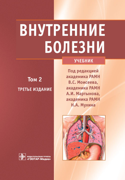 Внутренние болезни. Учебник в 2 томах. Том 2