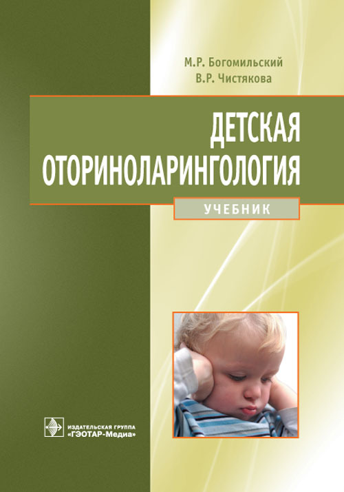Детская оториноларингология. Учебник